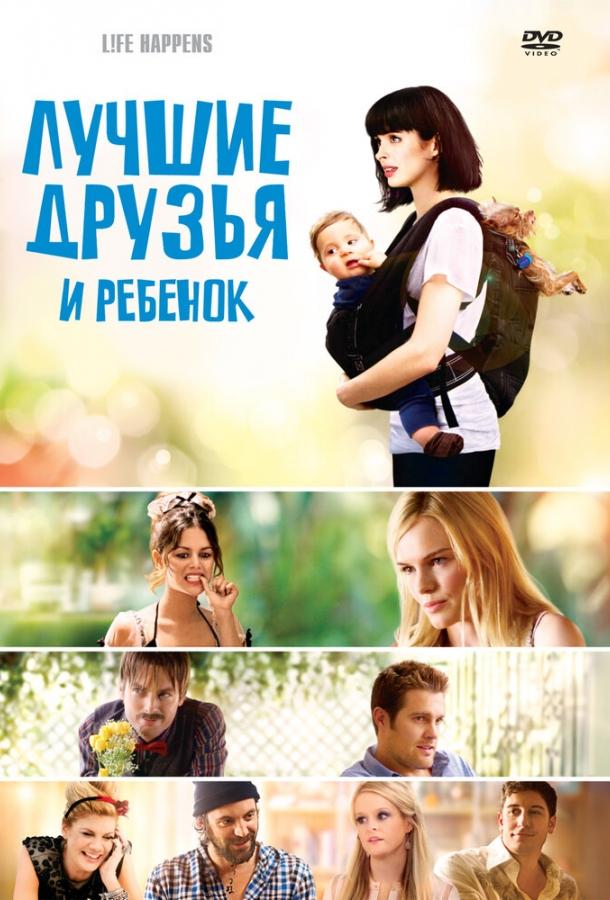 Лучшие друзья и ребенок / L!fe Happens (2011) 