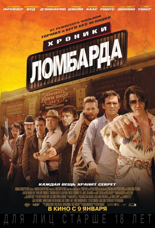 Хроники ломбарда / Pawn Shop Chronicles (2013) 