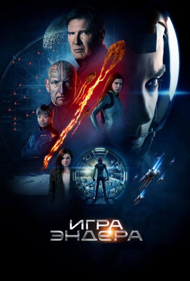 Игра Эндера / Ender's Game (2013) 