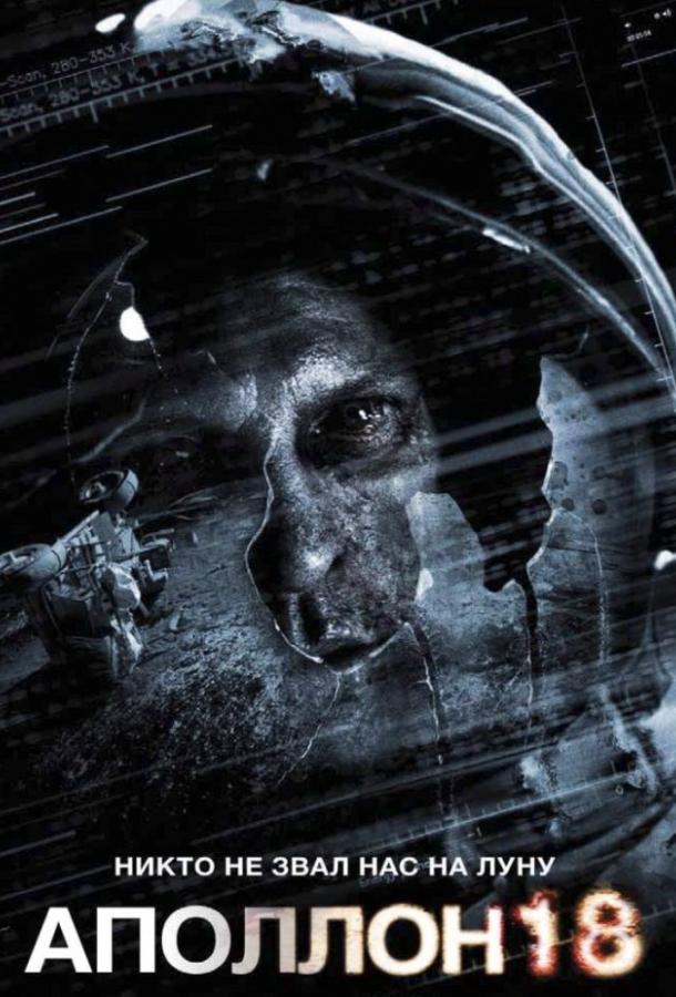 Аполлон 18 / Apollo 18 (2011) 