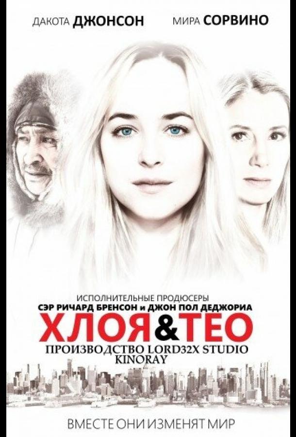 Хлоя и Тео / Chloe & Theo (2015) 