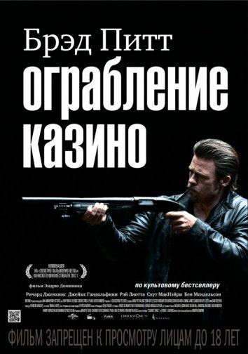 Ограбление казино / Killing Them Softly (2012) 