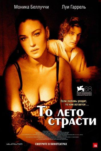 То лето страсти / A Burning Hot Summer (2011) 