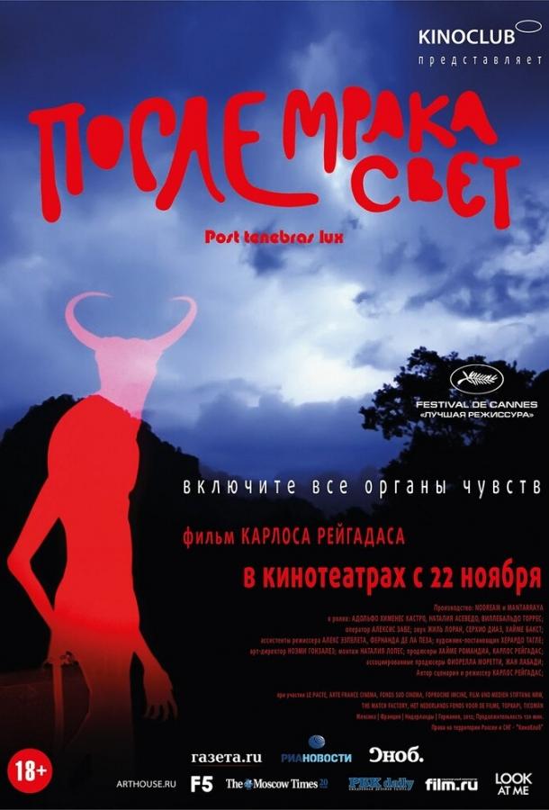 После мрака свет / Post Tenebras Lux (2012) 