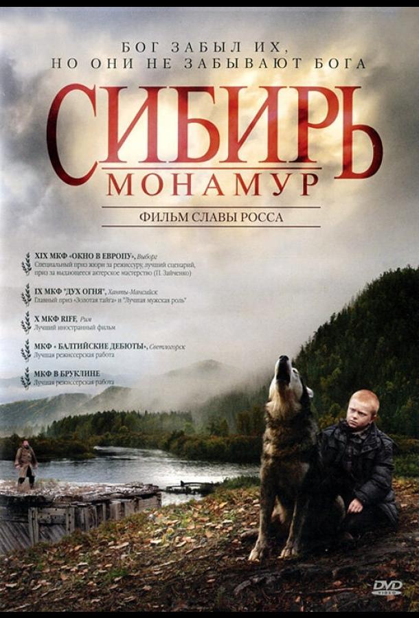 Сибирь. Монамур (2011) 