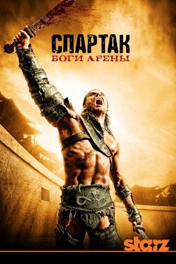 Спартак: Боги арены / Spartacus: Gods of the Arena (2011) 