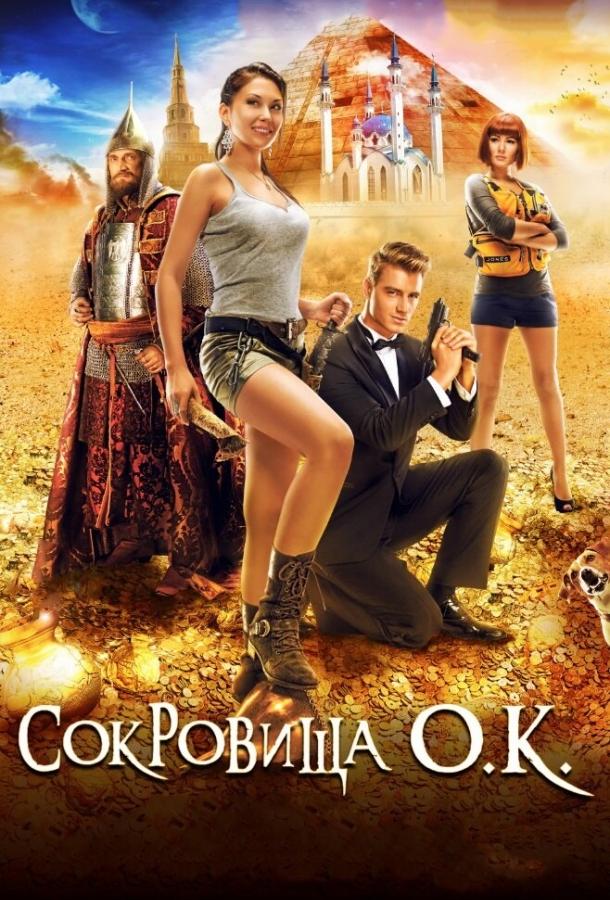 Сокровища О.К. (2013) 