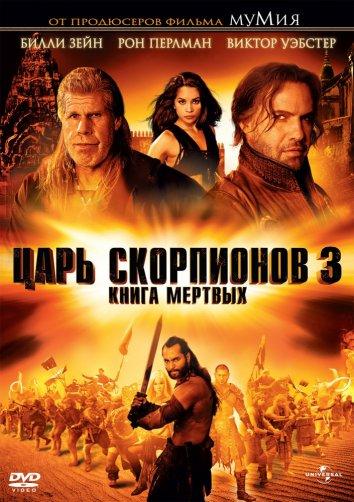 Царь скорпионов 3: Книга мертвых / The Scorpion King 3: Battle for Redemption (2012) 