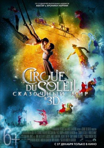 Cirque du Soleil: Сказочный мир / Cirque du Soleil: Worlds Away (2012) 