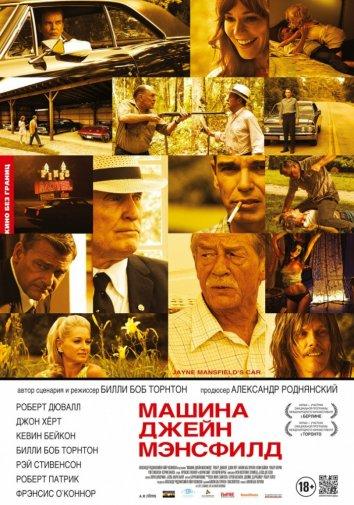 Машина Джейн Мэнсфилд / Jayne Mansfield's Car (2012) 