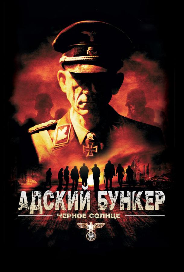 Адский бункер: Черное Солнце / Outpost: Black Sun (2012) 