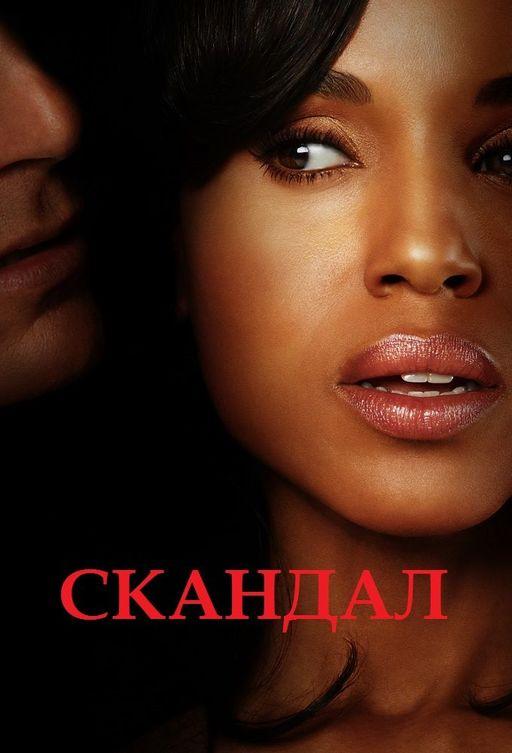 Скандал / Scandal (2012) 