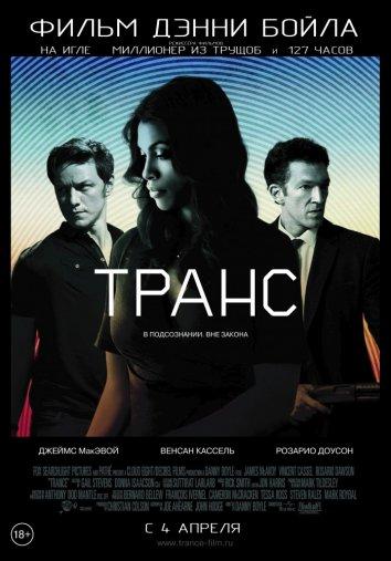 Транс / Trance (2013) 