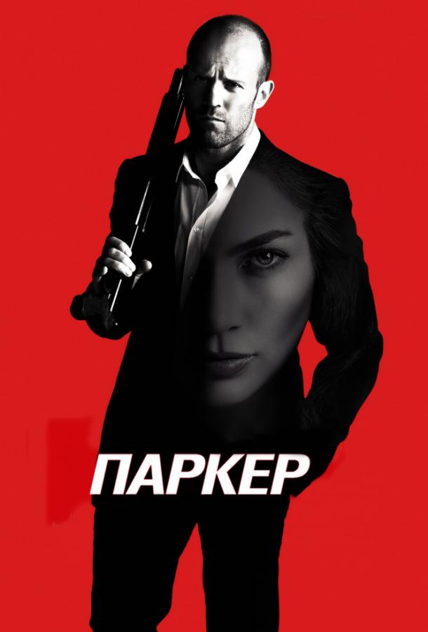 Паркер / Parker (2013) 