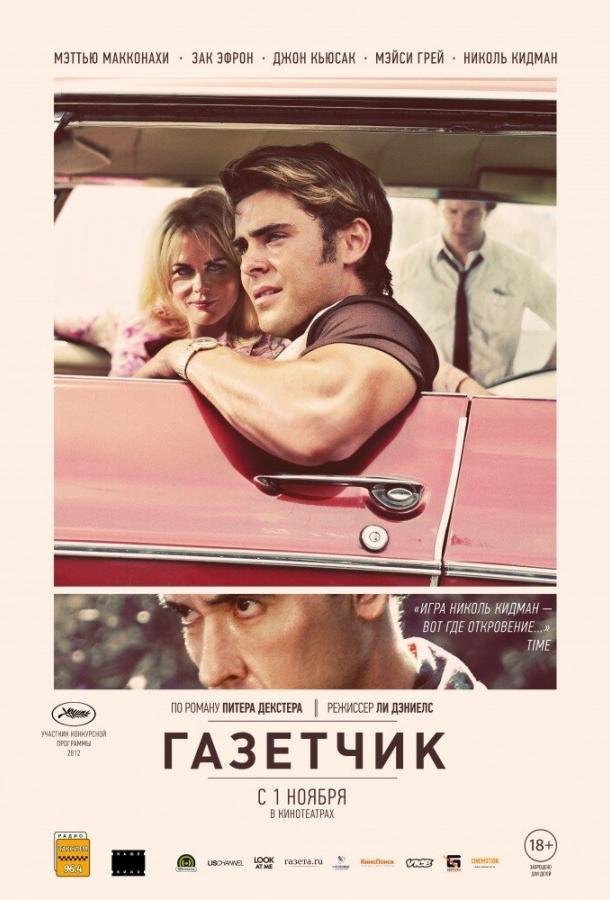 Газетчик / The Paperboy (2012) 