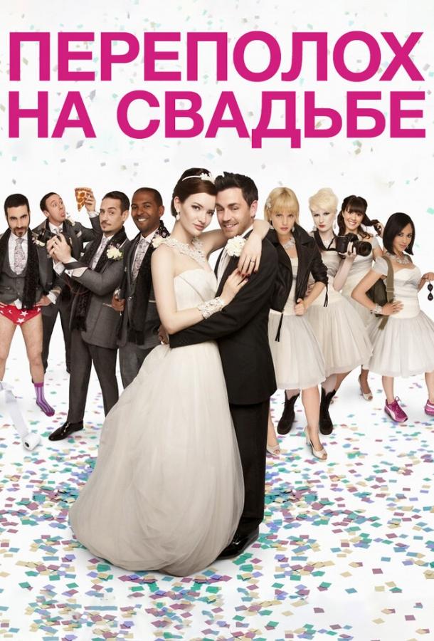 Переполох на свадьбе / The Knot (2012) 