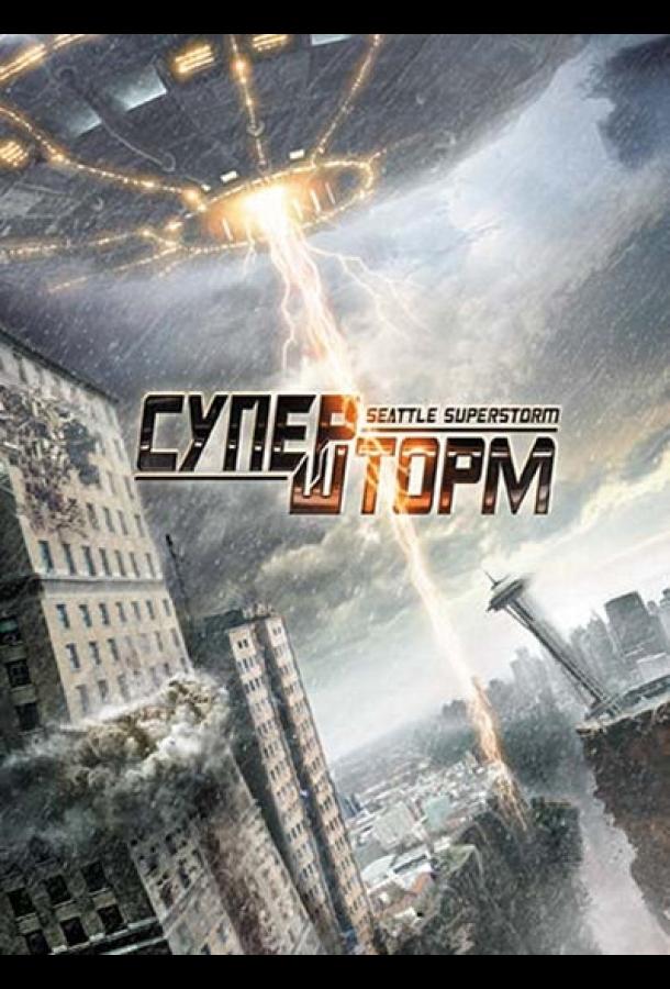 Супершторм / Seattle Superstorm (2012) 