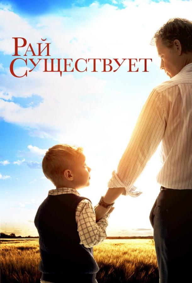 Рай существует / Heaven Is for Real (2014) 