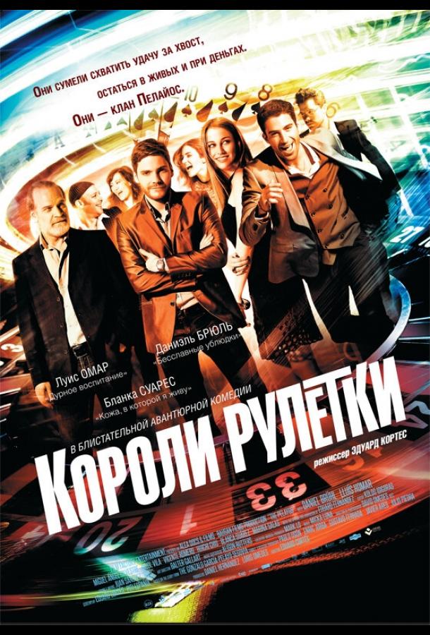 Короли рулетки / The Pelayos (2012) 