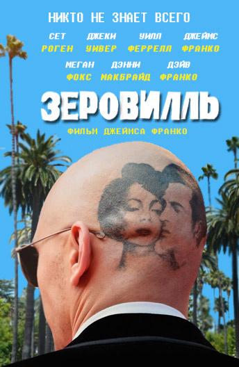 Зеровилль / Zeroville (2019) 