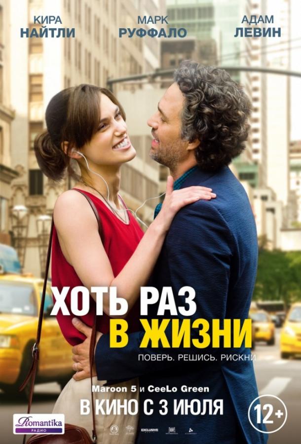 Хоть раз в жизни / Begin again (2013) 