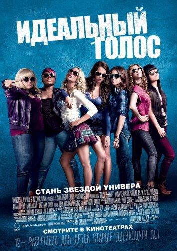 Идеальный голос / Абсолютный слух / Pitch Perfect (2012) 