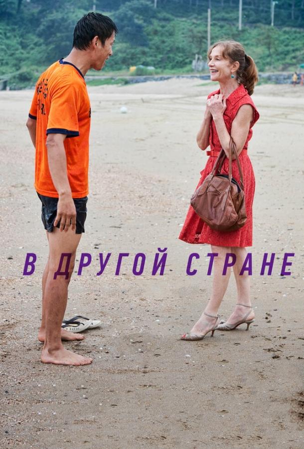 В другой стране / Dareun naraeseo (2012) 