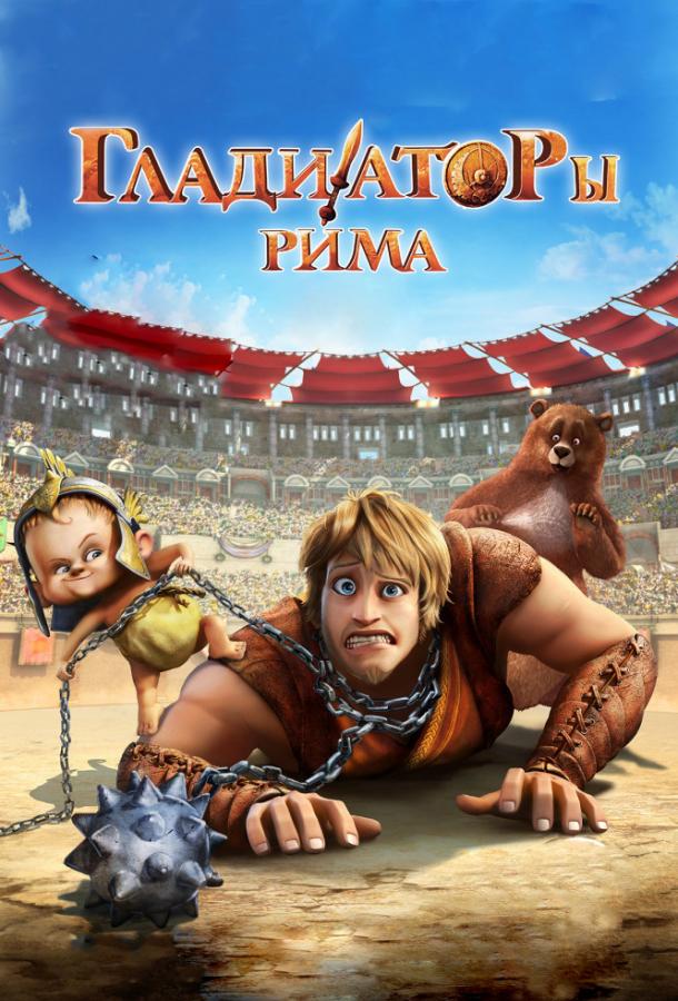 Гладиаторы Рима / Gladiatori di Roma (2012) 