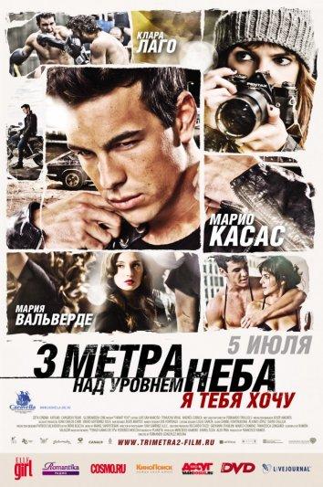 Три метра над уровнем неба: Я тебя хочу / Tengo ganas de ti (2012) 