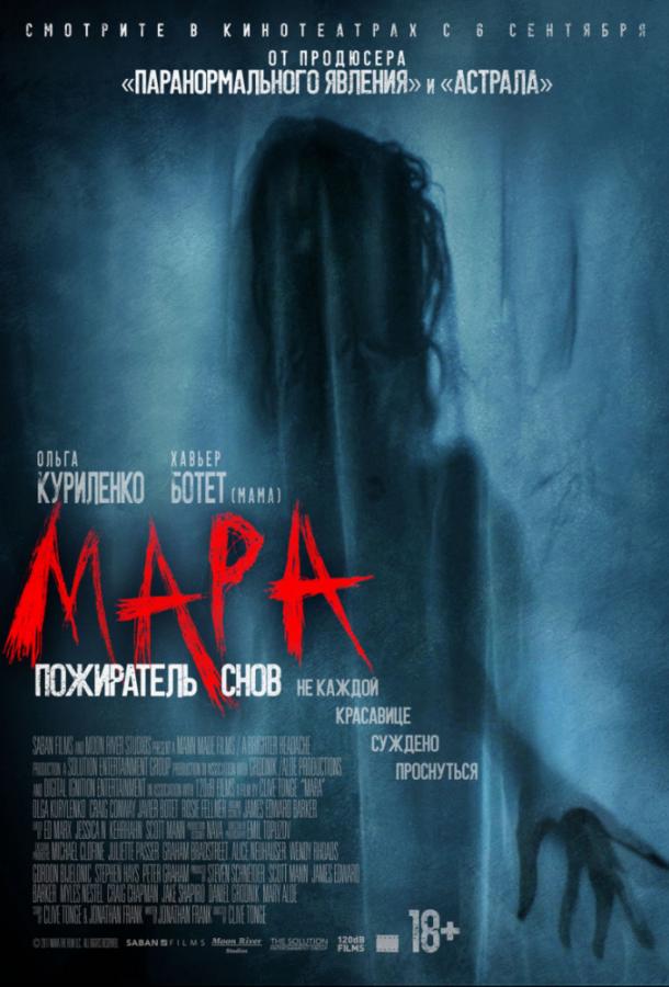 Мара. Пожиратель снов / Mara (2018) 