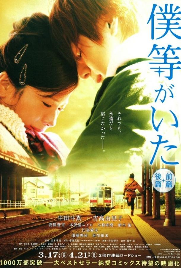 Это были мы / Bokura ga ita: Zenpen (2012) 