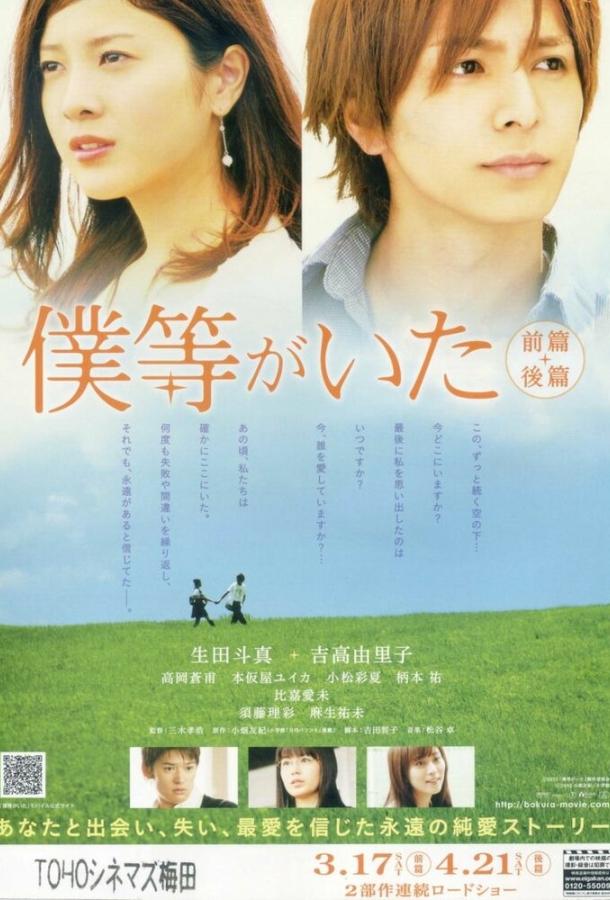 Это были мы 2 / Bokura ga ita: Kouhen (2012) 