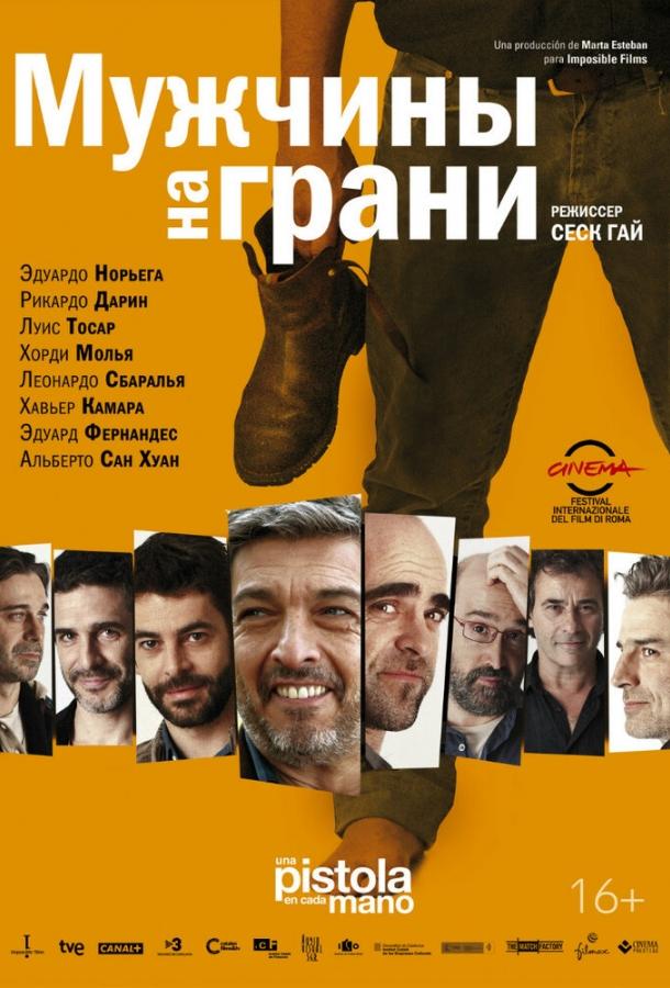 Мужчины на грани / Una pistola en cada mano (2012) 