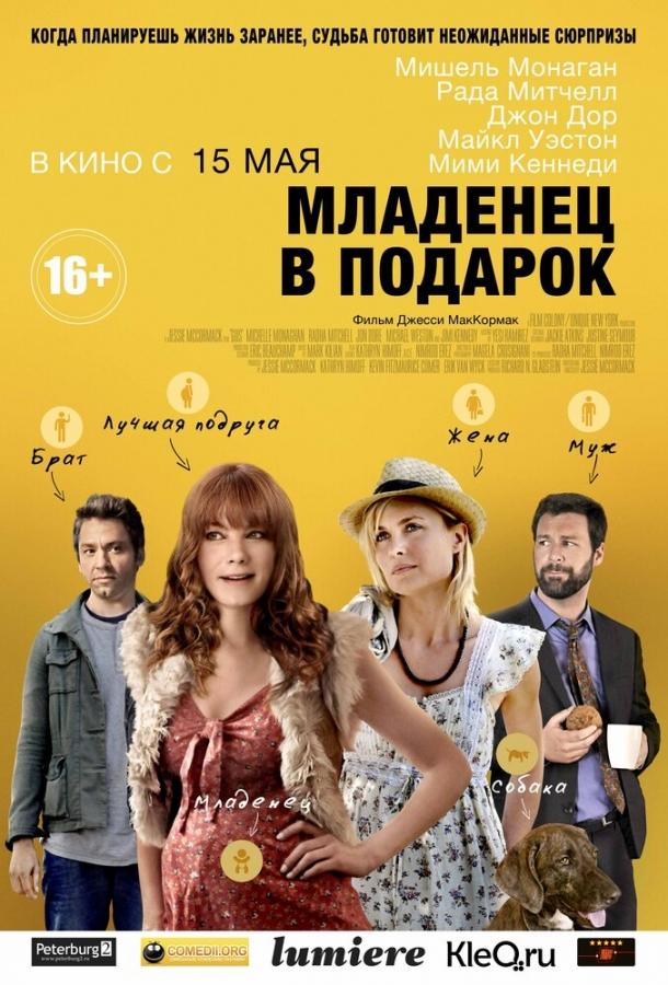 Младенец в подарок / Expecting (2013) 