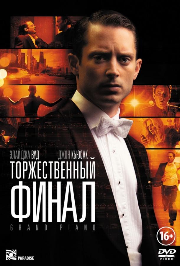 Торжественный финал / Grand Piano (2012) 