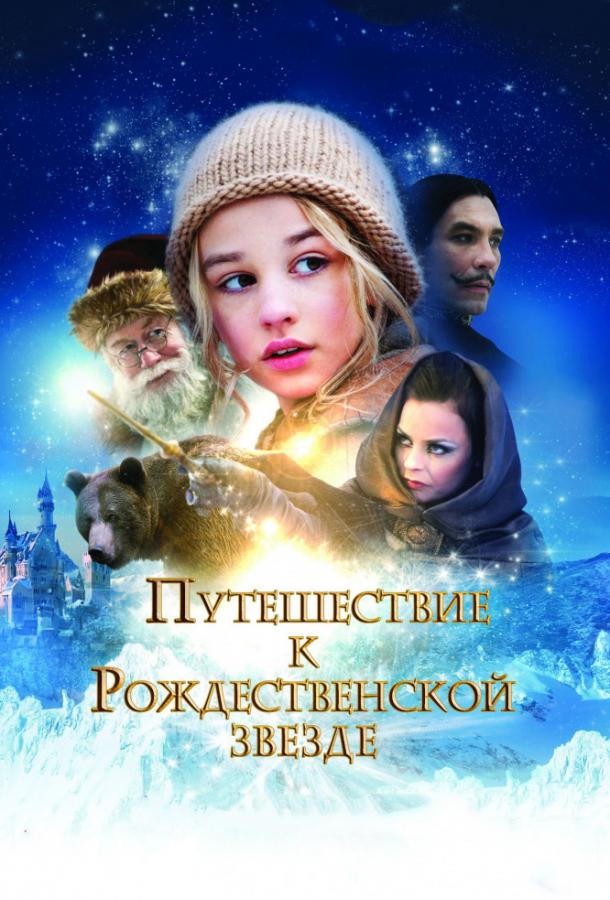 Путешествие к Рождественской звезде / Reisen til julestjernen (2012) 