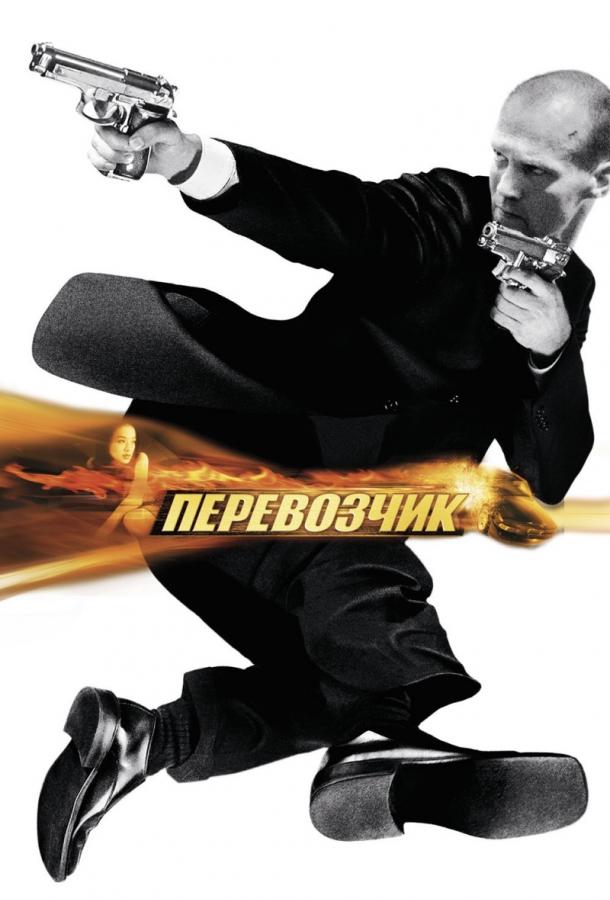 Перевозчик / Transporter (2002) 