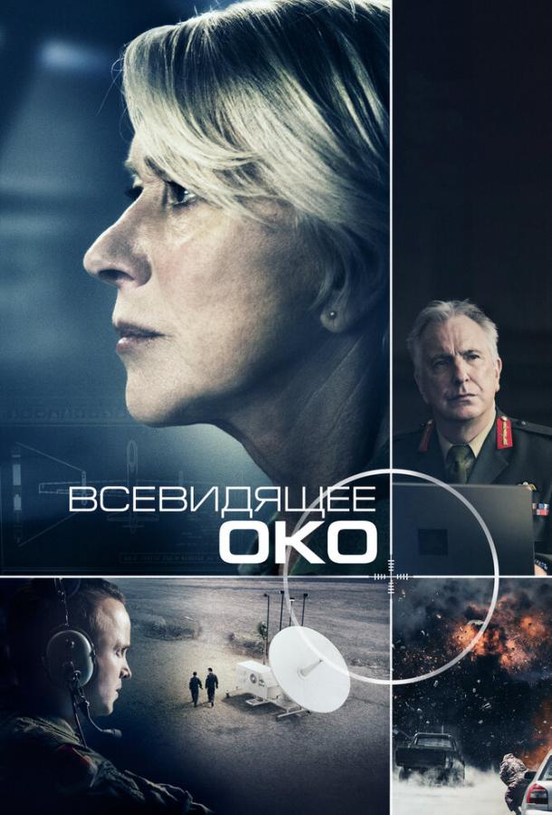 Всевидящее око / Eye in the Sky (2015) 