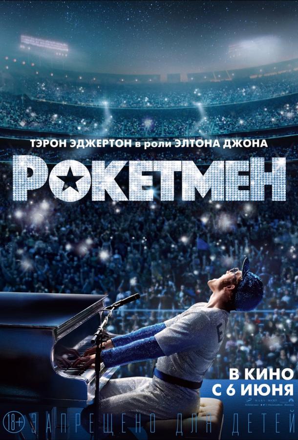 Рокетмен / Rocketman (2019) 