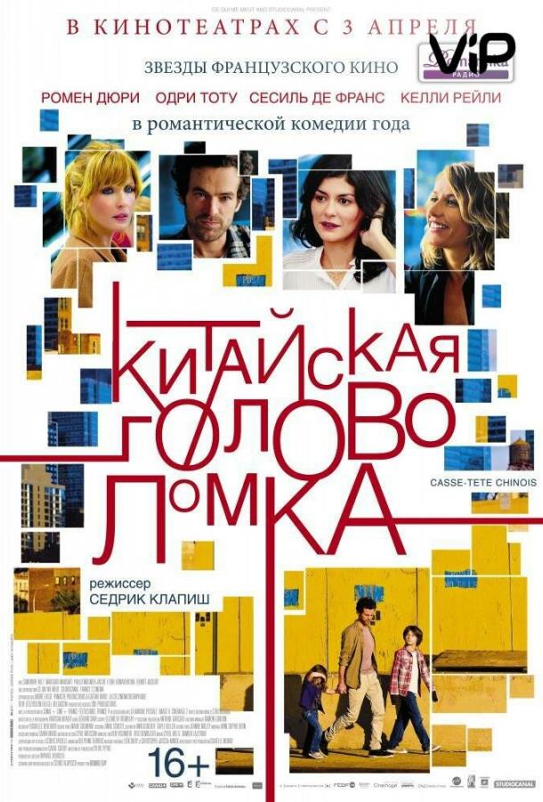 Китайская головоломка / Casse-tête chinois (2013) 