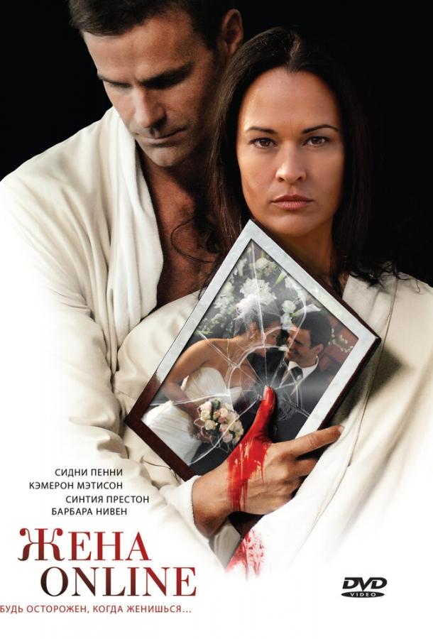 Жена online / The Wife He Met Online (2012) 