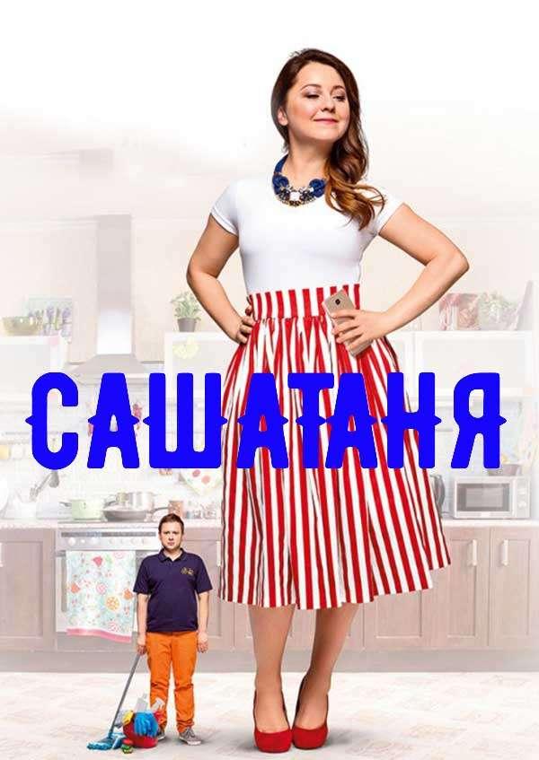 СашаТаня (2013) 