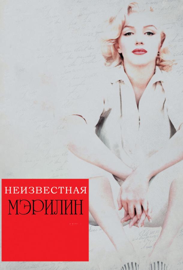 Неизвестная Мэрилин / Love, Marilyn (2012) 