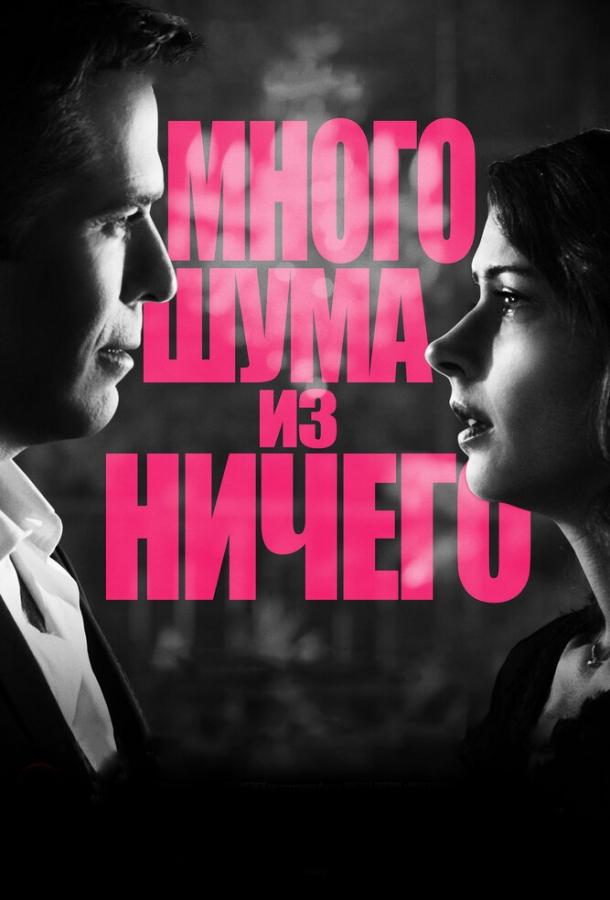 Много шума из ничего / Much Ado About Nothing (2012) 