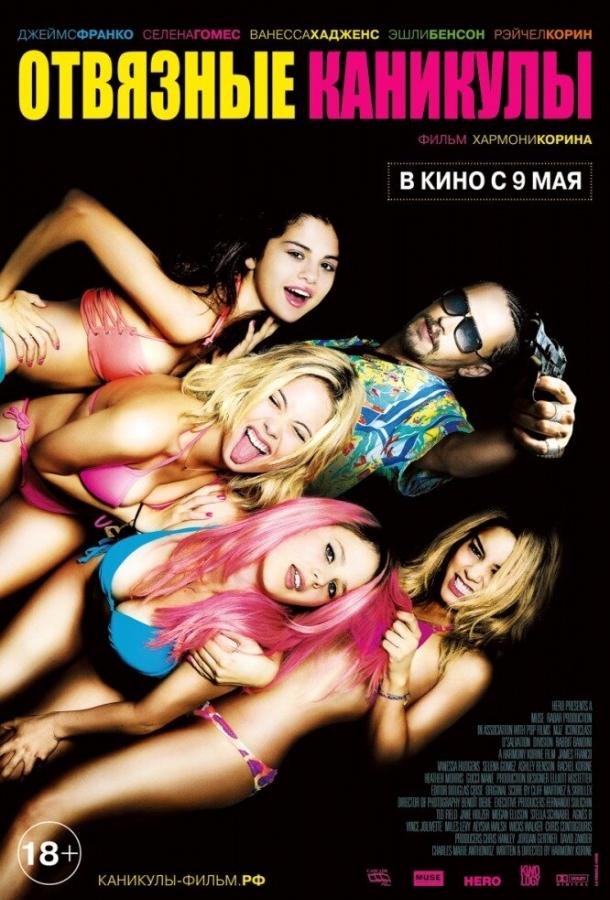 Отвязные каникулы / Spring Breakers (2012) 