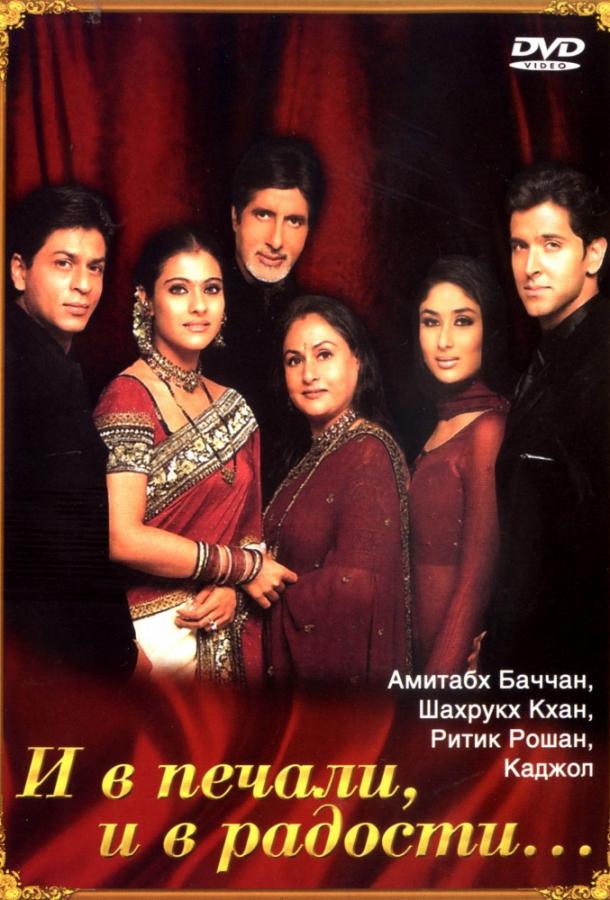 И в печали, и в радости... / Kabhi Khushi Kabhie Gham... (2001) 