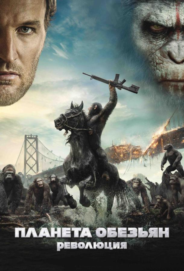 Планета обезьян: Революция / Dawn of the Planet of the Apes (2014) 