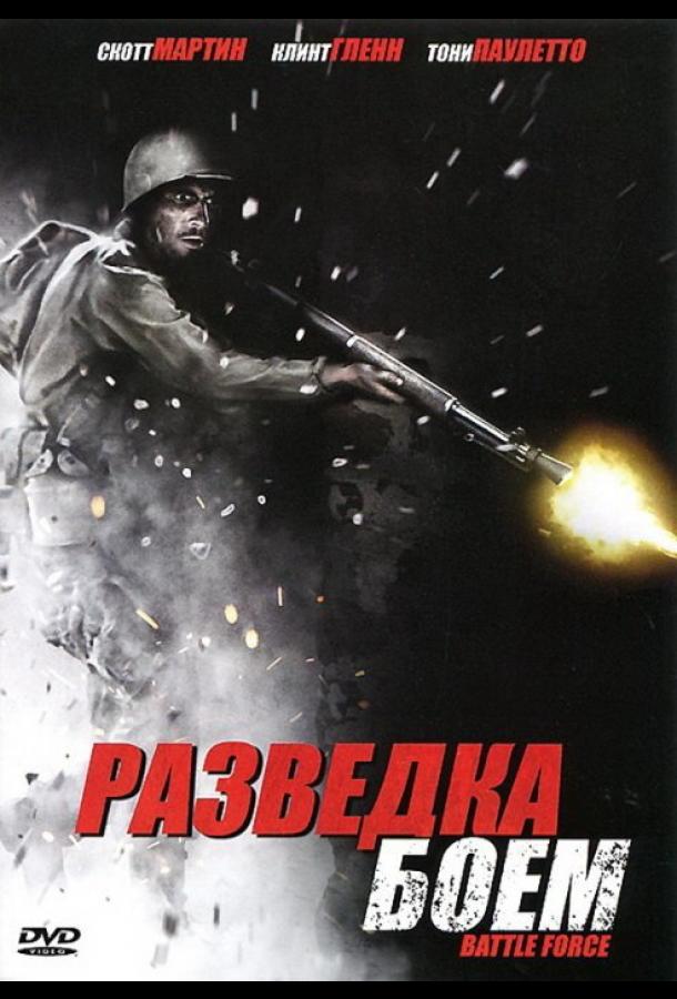 Разведка боем / Battle Force (2012) 