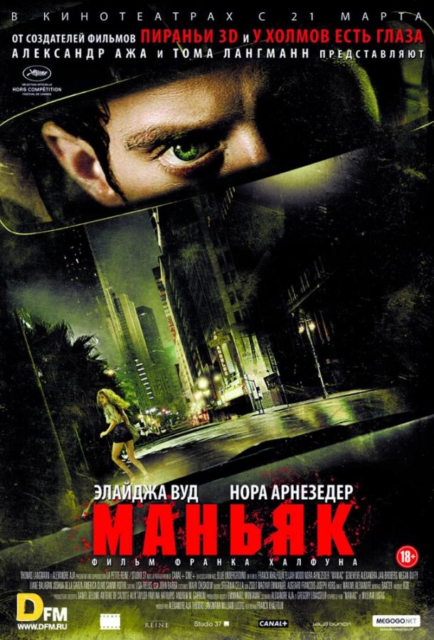 Маньяк / Maniac (2012) 