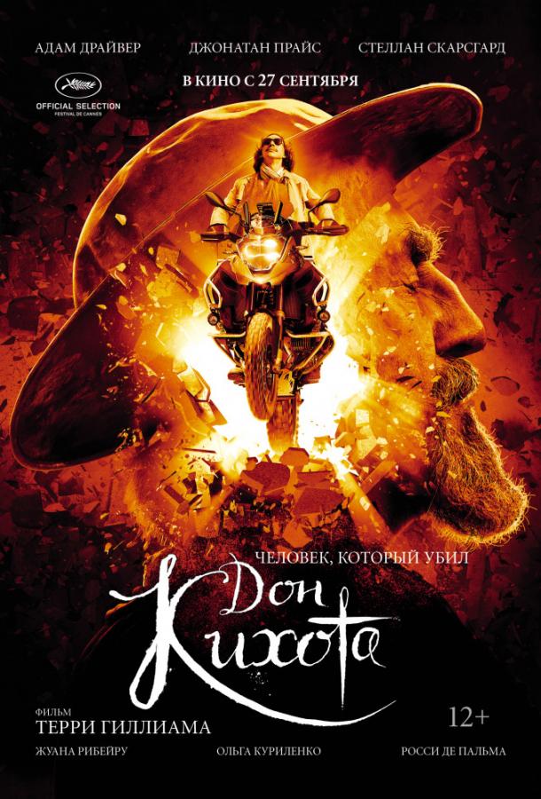 Человек, который убил Дон Кихота / The Man Who Killed Don Quixote (2018) 